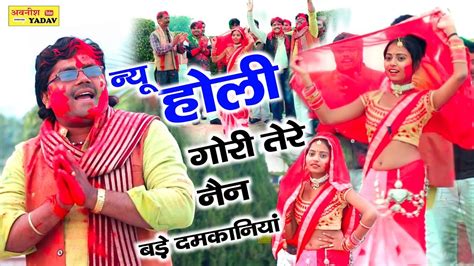 न्यू होली 2023 गोरी तेरे नैन बड़े दमकनियां सुपरहिट डांस रजनेश शास्त्री New Holi