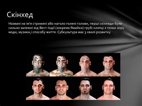 Скінхеди - презентация онлайн