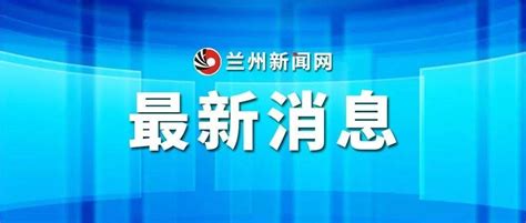 9月24日甘肃新增2例无症状感染者，详情→隔离兰州疫情