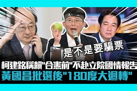 【cnews】柯建銘稱賴清德「合憲前」不赴立院國情報告 黃國昌批選後「180度大迴轉」 匯流新聞網