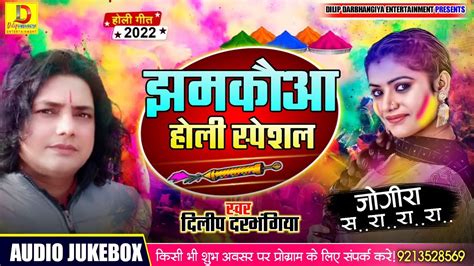 Holi Special Songझमकआ हल सपशल सनगDilip darbhangiyaMaithili