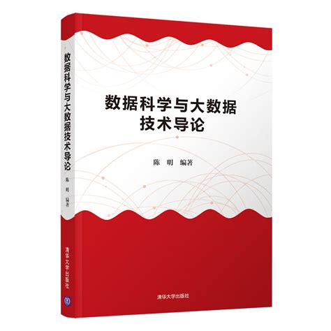 清华大学出版社 图书详情 《数据科学与大数据技术导论》