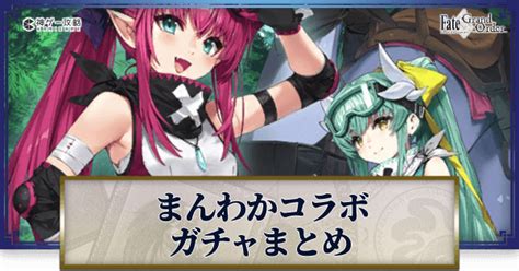 【fgo】 まんわかコラボガチャのピックアップ内容とおすすめ度 神ゲー攻略