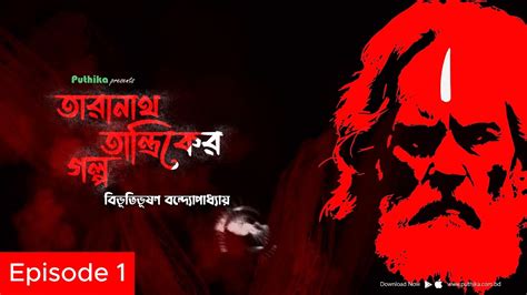 Taranath Tantriker Golpo Episode 1 Bibhutibhushan Bandyopadhyay