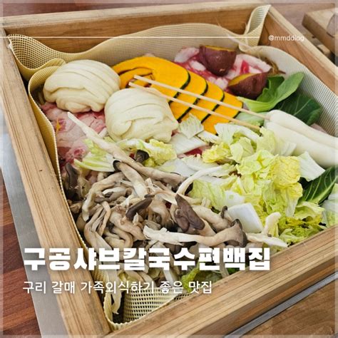 구리 갈매 아이파크 맛집 가족외식 추천 구공샤브칼국수편백집 네이버 블로그