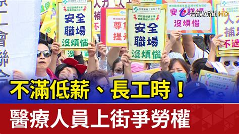 不滿低薪、長工時！ 醫療人員上街爭勞權 Youtube