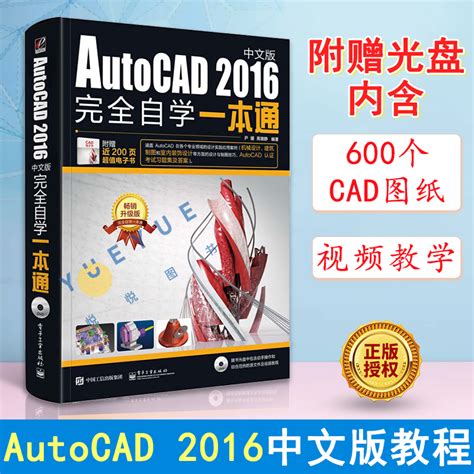 Autocad2016中文版完全自学一本通cad基础入门教程书零基础完全自学建筑机械室内设计工程制图画图绘图入门精通教材书籍培训手册虎窝淘