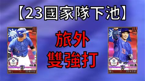 【蘇箱】棒球殿堂rise 【23 B國家隊下半卡池】來聊聊23國家隊下池吧！ 旅外雙強打降臨！ Youtube