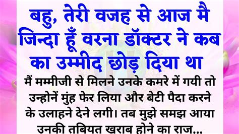 बहु तेरी वजह से आज मै जिन्दा हूँ वरना डॉक्टर ने कब का उम्मीद छोड़ दिया था Story In Hindi