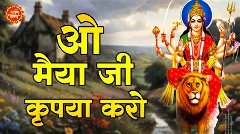 ओ मैया जी कृपा करो O Maiya Ji Kripa Karo 2023 Navratri Special Mata Rani Bhajan Matarani