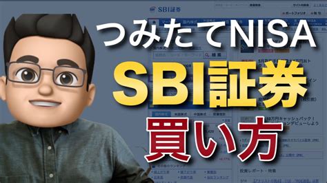 Sbi証券の積立nisaの買い方を徹底解説！ Youtube