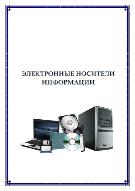 Calaméo - Электронная книга "Электронные носители информации"
