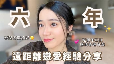 遠距離戀愛容易分手？吵架、沒安全感怎麼辦？六年遠距經驗分享💖 Youtube