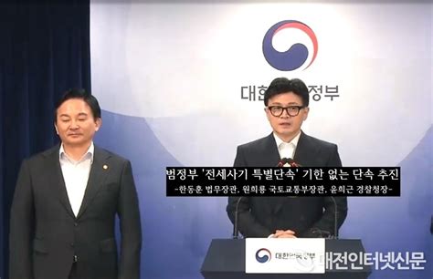 범정부 전세 사기 전국 특별단속 전세 사기 범죄가 근절될 때까지 무기한 단속