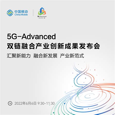 中国移动5g Advanced双链融合产业创新成果发布会 专题 C114通信网