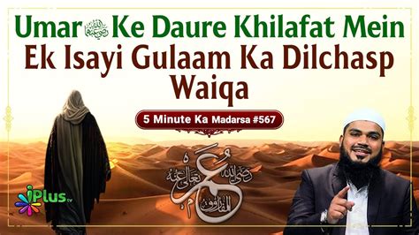 Umar Ra Ke Daure Khilafat Mein Ek Isayi Gulaam Ka Dilchasp Waiqa 5