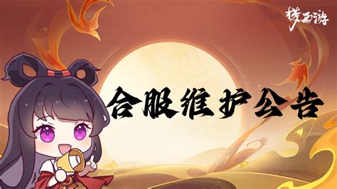 《梦西游》2月3日合服维护公告梦西游九游手机游戏