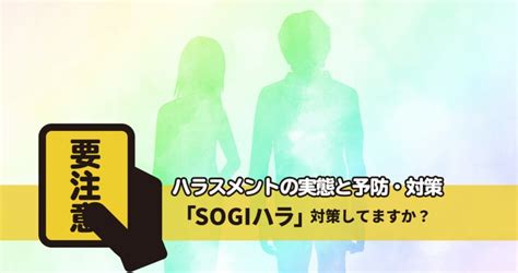 「sogiハラ」対策してますか？身近で起こりやすい“アウティング”に注意