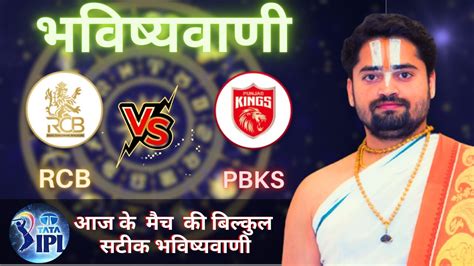 Who Will Win Today Ipl Match Rcb Vs Pbks Match Toss Bhavishyavani