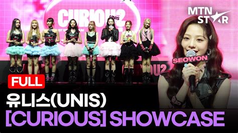 풀영상 유니스 컴백 쇼케이스 UNIS 1ST SINGLE ALBUM CURIOUS Media Showcase Full