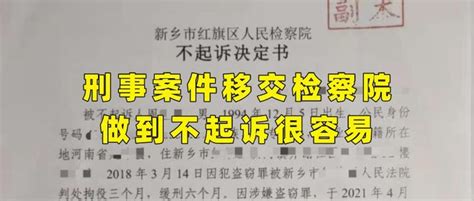 刑事案件移交检察院，做到不起诉很容易 知乎