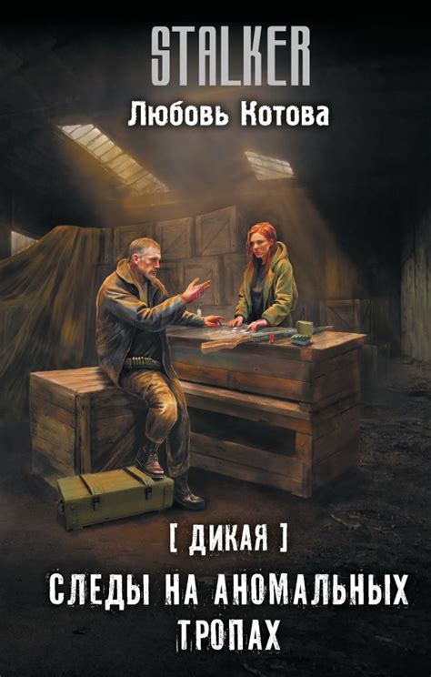 Дикая | S.T.A.L.K.E.R. — КНИГИ | Fandom