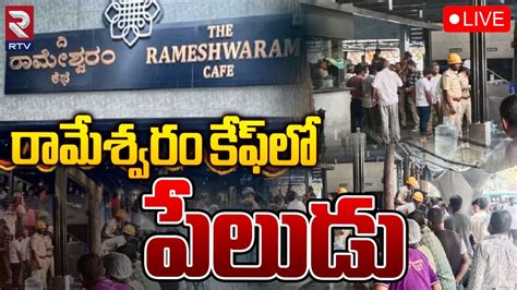 రామేశ్వరం కేఫ్‌లో పేలుడు 🔴live Bangalore Rameshwaram Cafe Blast