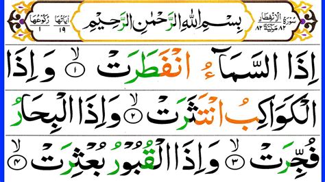 082 Surah Al Infitar Full Beautiful Recitation Quran Surah Infitar In