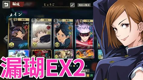 【ファンパレ】漏瑚ex2の星3完全攻略方法【呪術廻戦ファントムパレード】 Youtube