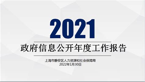 一图读懂《2021年上海市静安区人力资源和社会保障局政府信息公开年度工作报告》