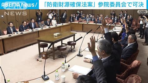 防衛財源確保法案が委員会で可決 16日成立へ