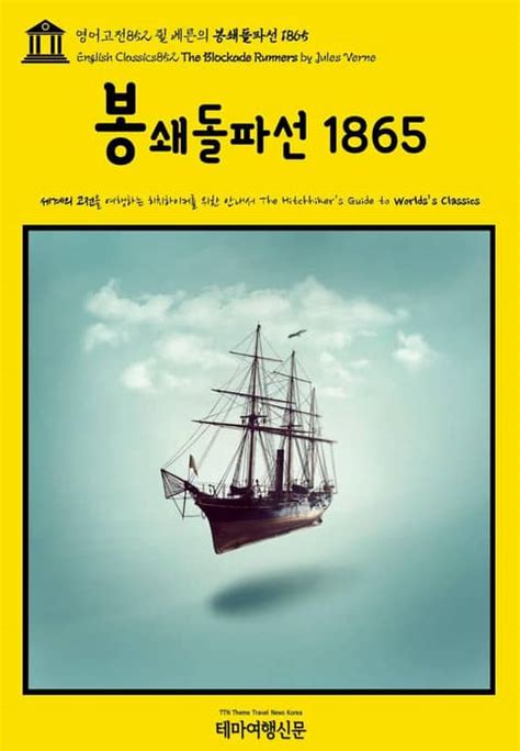 영어고전852 쥘 베른의 봉쇄돌파선 1865 English Classics852 The Blockade Runners by