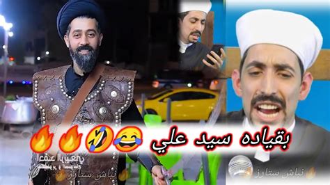 ميمز عراقي تحشيش ضحك😂🤣الحرب القيميه الثالثه بقياده سيد علي 😂🔥🔥🇮🇶 Youtube