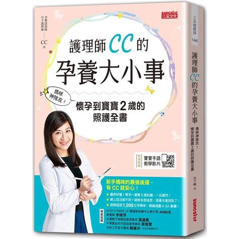 護理師cc的孕養大小事：媽咪神隊友！懷孕到寶寶2歲的照護全書 Pchome 24h購物