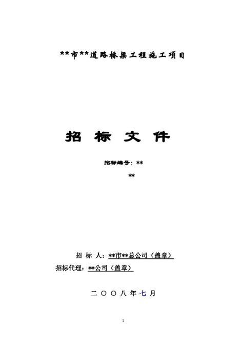 福州市某道路桥梁工程施工招标文件交通工程土木在线