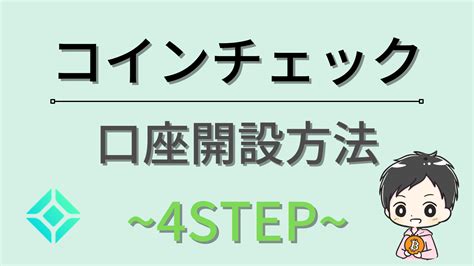 【10分で無料登録】コインチェックの口座開設方法～5ステップ～ だい｜はじめての仮想通貨