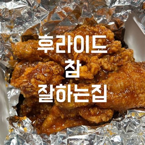 청주 용암동 맛집 후라이드참잘하는집 킹트리플 리얼후기 후참잘메뉴판메뉴추천 자니픽 네이버 블로그