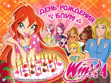 WINXCLUB «День рождения Блум». — Блог Гризельды про Винкс