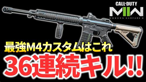 【36連続キル】強武器ar『m4』の新しいカスタムが強すぎる！【codmw2】 Youtube