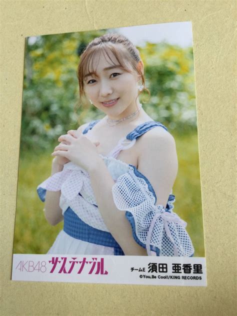 【やや傷や汚れあり】akb48 サステナブル 劇場盤封入写真 チームe 須田 亜香里 他にも出品中 Ske48の落札情報詳細 ヤフオク落札