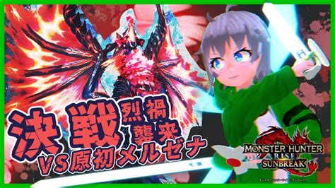 烈禍襲来 モンスターハンターライズ サンブレイク VS原初を刻むメルゼナキュリアを纏えそうすればもっと強くなれるぞそして最強になった