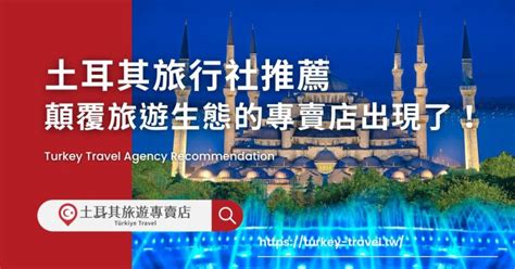 2023 土耳其旅行社推薦，你還在貨比三家嗎？顛覆旅遊生態的專賣店出現了！ 土耳其旅遊專賣店