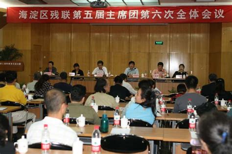 北京市残疾人联合会 海淀区残联召开第五届主席团第六次会议