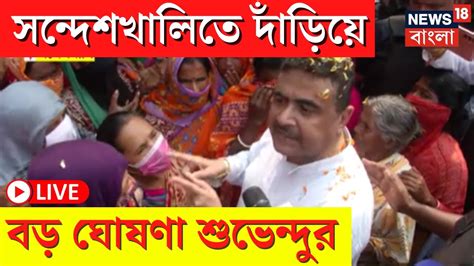 Live Sandeshkhali News সন্দেশখালিতে দাঁড়িয়ে বড় ঘোষণা Suvendu