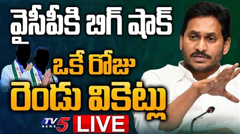 Live వైసీపీకి బిగ్ షాక్ ఒకే రోజు రెండు వికెట్లు Ycp Mlas Big Shock