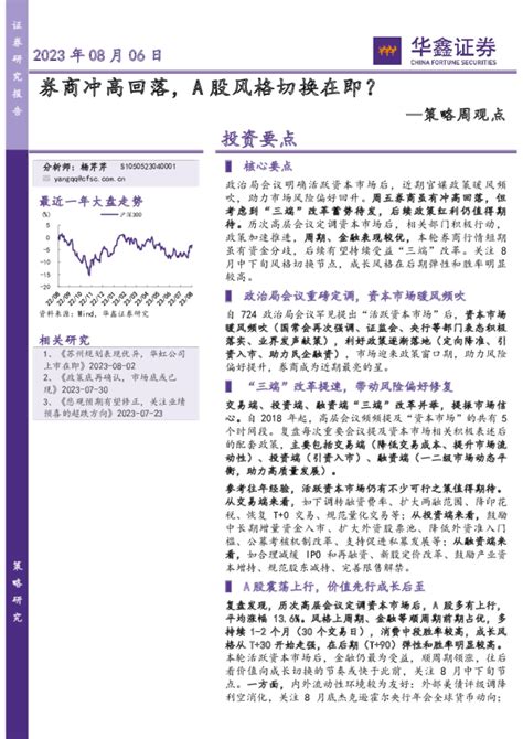 策略周观点：券商冲高回落，a股风格切换在即？