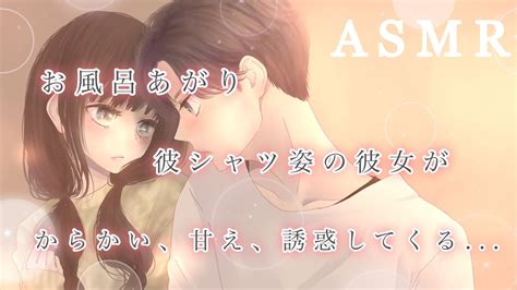 【男性向け】お風呂あがりで彼シャツ姿の彼女がからかい、甘え、誘惑してくる【asmrイチャイチャ囁き誘惑癒しボイス】 Youtube