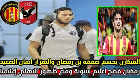 رمضان صبحي فضح اعلام سبوبة ومنع ظهور الاهلي إعلاميا والميكاري يحسم صفقة