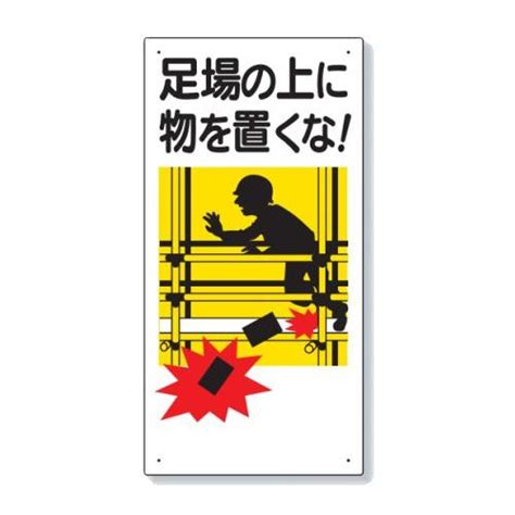 ユニット 足場関係標識 足場の上に物を置くな！ 330 01a 330 01a 470あかばね金物 通販 Yahooショッピング