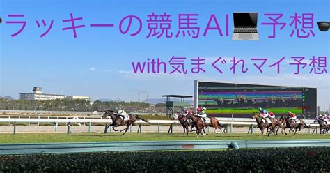 💻本日のai競馬予想🔥🐎1214土ターコイズs🏆＋京都1011r🉐セット ｜ラッキー